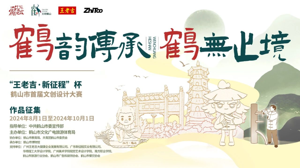 图片[1]-鹤韵传承，鹤无止境2024鹤山市首届文创设计大赛-设擂台-设计比赛信息平台|赛事征集·赛程查询·比赛资讯