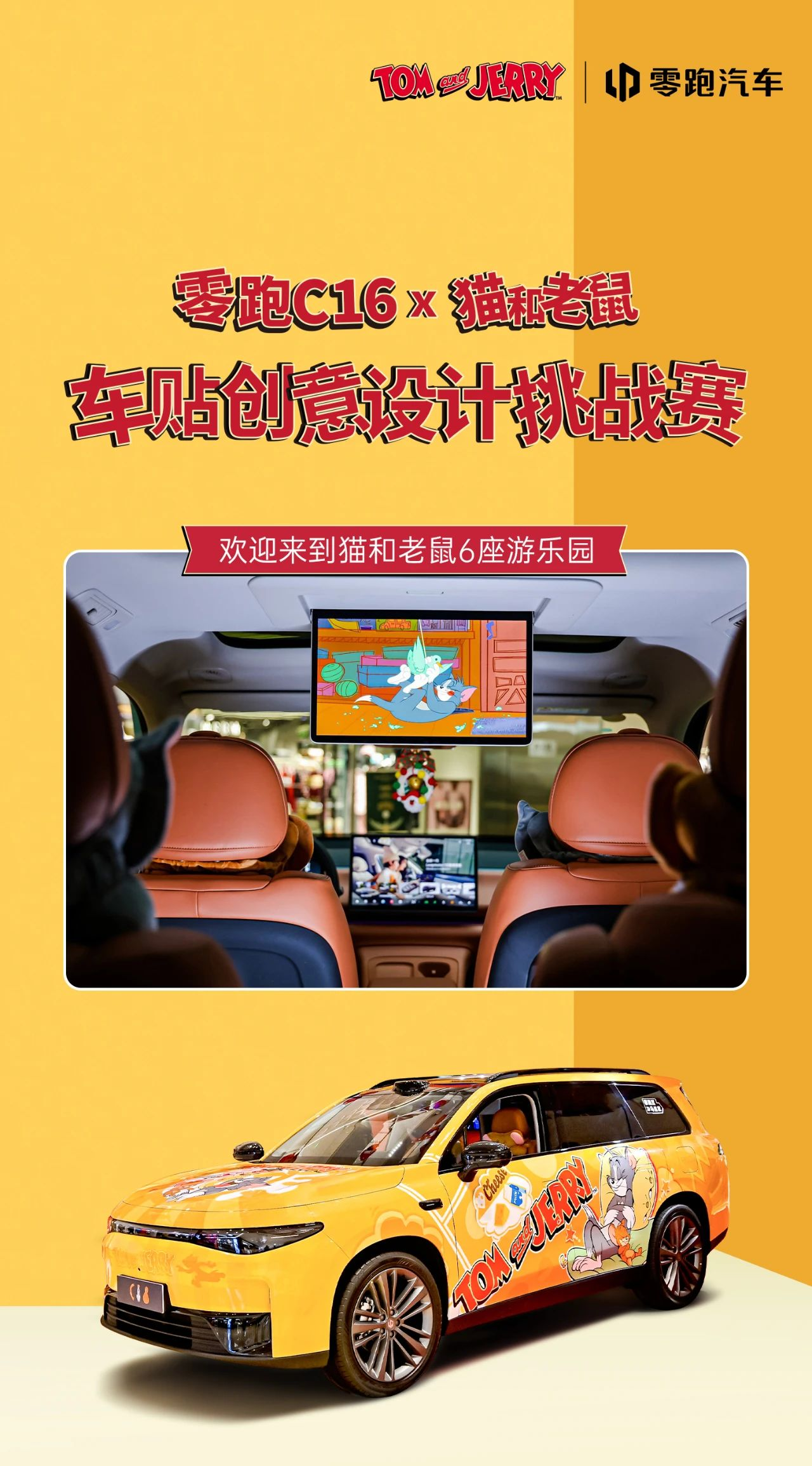 图片[1]-零跑C16x猫和老鼠车贴创意设计挑战赛-设擂台-设计比赛信息平台|赛事征集·赛程查询·比赛资讯