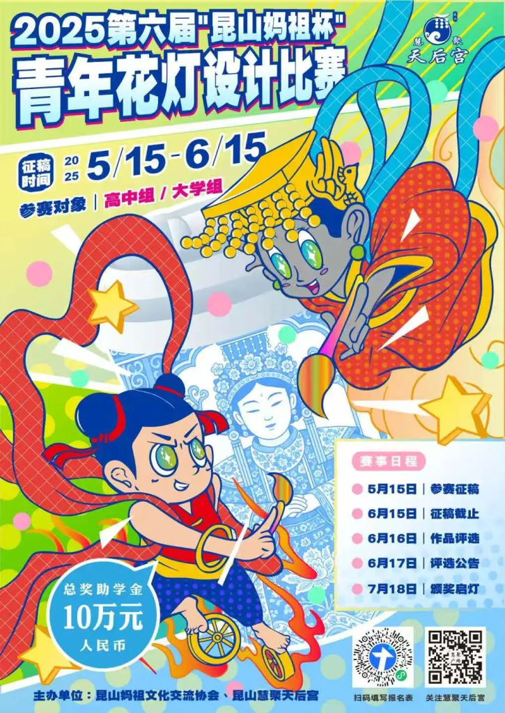 图片[1]-2025第六届”昆山妈祖杯”青年花灯设计比赛-设擂台-设计比赛信息平台|赛事征集·赛程查询·比赛资讯