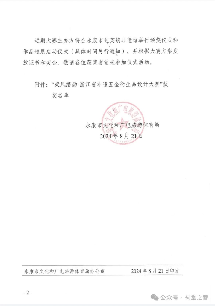 图片[2]-2024“梁风缙韵”浙江非遗五金衍生品设计大赛获奖名单公布-设擂台-设计比赛信息平台|赛事征集·赛程查询·比赛资讯