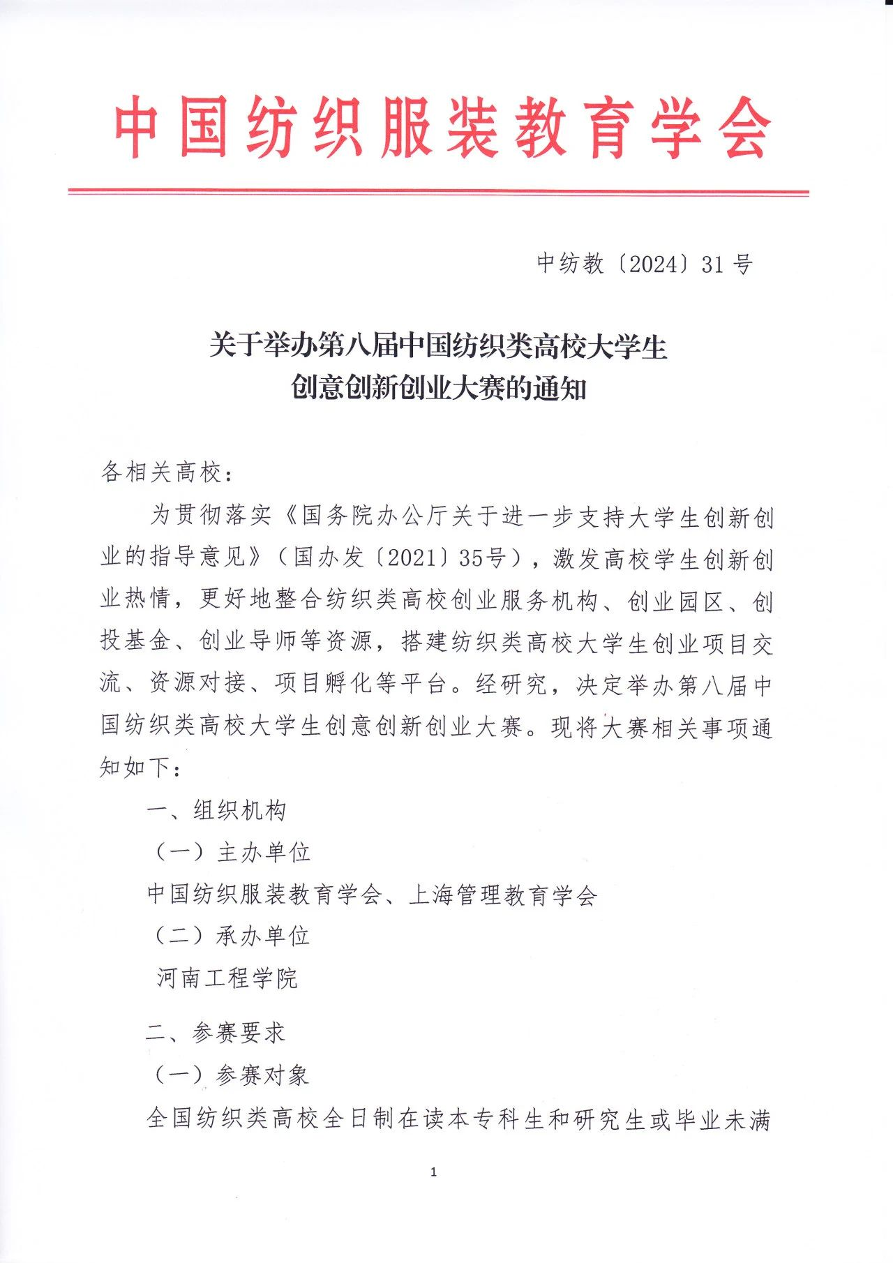 图片[1]-2024第八届中国纺织类高校大学生创意创新创业大赛-设擂台-设计比赛信息平台|赛事征集·赛程查询·比赛资讯