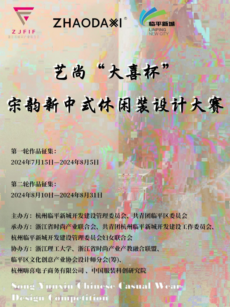 图片[1]-2024艺尚“大喜杯”宋韵新中式休闲装设计大赛-设擂台-设计比赛信息平台|赛事征集·赛程查询·比赛资讯
