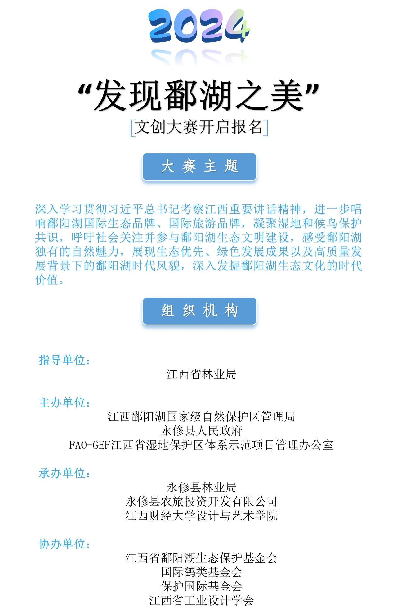 图片[1]-2024第三届“发现鄱湖之美”文创大赛-设擂台-设计比赛信息平台|赛事征集·赛程查询·比赛资讯