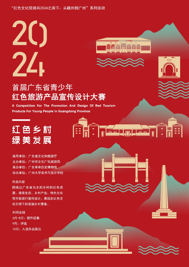 图片[3]-2024广东省青少年红色旅游产品宣传设计大赛-设擂台-设计比赛信息平台|赛事征集·赛程查询·比赛资讯