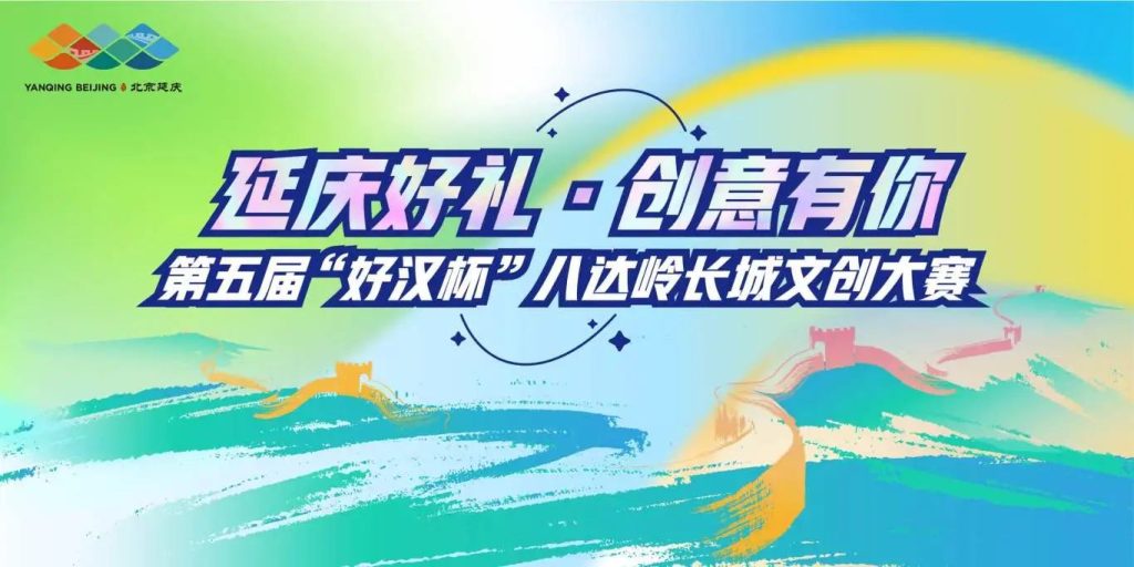 图片[1]-2024第五届“好汉杯”八达岭长城文创大赛-设擂台-设计比赛信息平台|赛事征集·赛程查询·比赛资讯