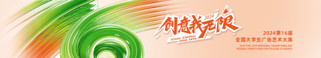 图片[1]-第16届全国大学生广告艺术大赛-设擂台-设计比赛信息平台|赛事征集·赛程查询·比赛资讯