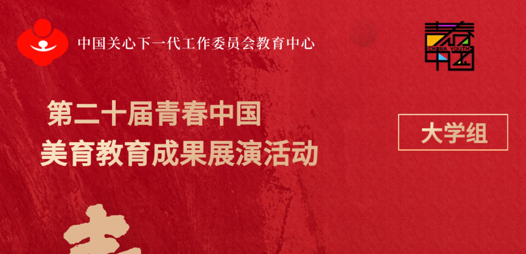 图片[1]-【大学组】青春中国美育教育成果展演-设擂台-设计比赛信息平台|赛事征集·赛程查询·比赛资讯