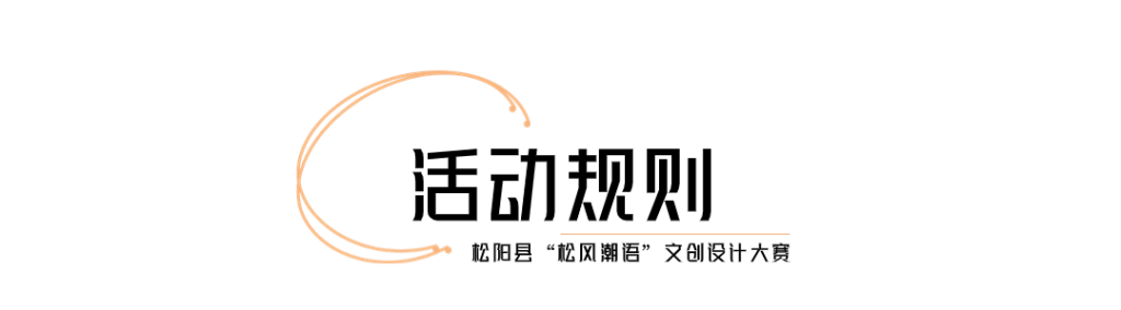 图片[4]-2024松阳县“松风潮语”文创设计大赛-设擂台-设计比赛信息平台|赛事征集·赛程查询·比赛资讯