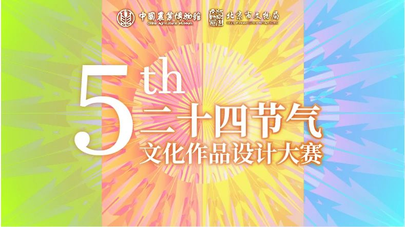 图片[1]-2024第五届二十四节气文化作品设计大赛-设擂台-设计比赛信息平台|赛事征集·赛程查询·比赛资讯