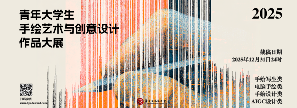图片[3]-2025青年大学生手绘艺术与创意设计作品大展征集公告-设擂台-设计比赛信息平台|赛事征集·赛程查询·比赛资讯