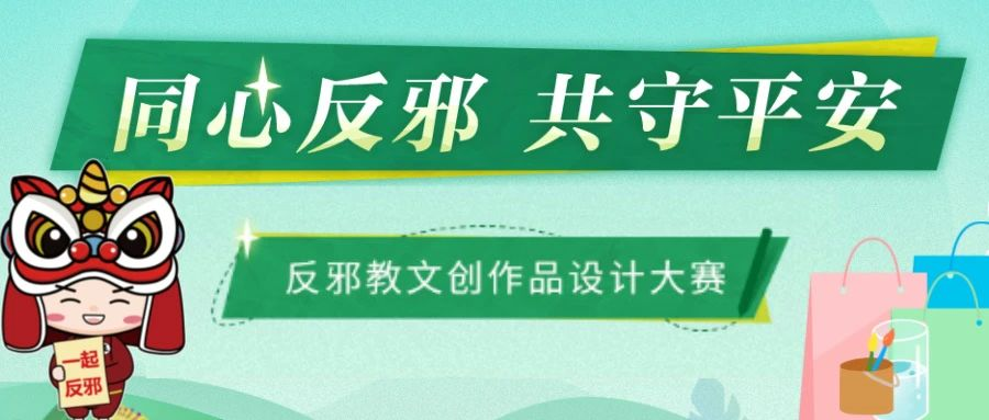 图片[1]-2024“同心反邪，共守平安”反邪教文创作品设计大赛-设擂台-设计比赛信息平台|赛事征集·赛程查询·比赛资讯