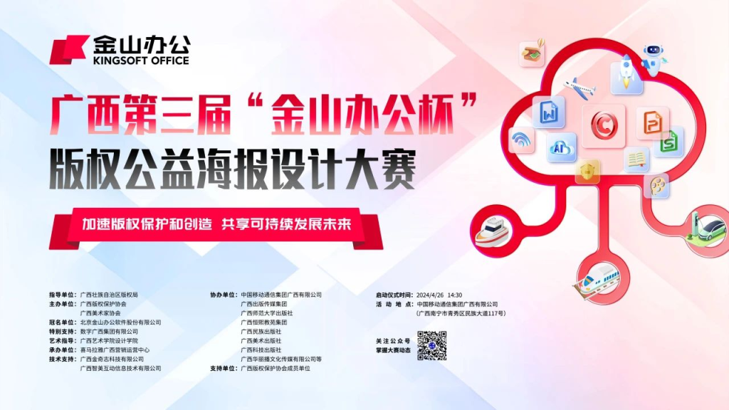 图片[1]-2024广西第三届“金山办公杯”版权公益海报设计大赛-设擂台-设计比赛信息平台|赛事征集·赛程查询·比赛资讯