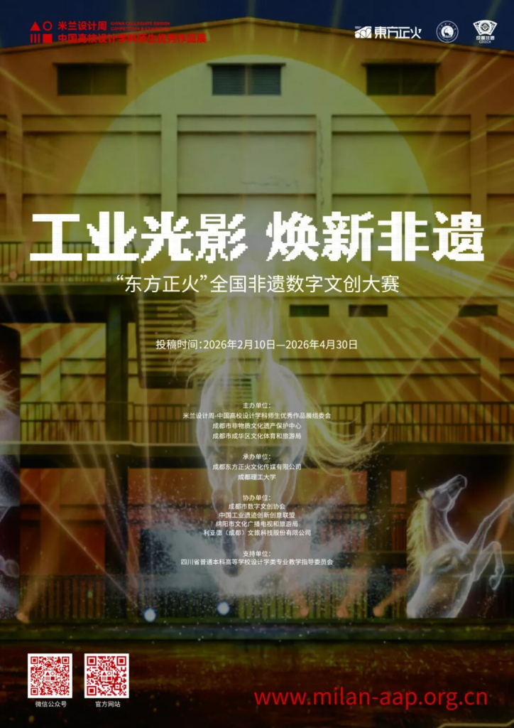 图片[1]-2026米兰设计周高校设计作品展【专项赛场】“东方正火”全国非遗数字文创大赛-设擂台-设计比赛信息平台|赛事征集·赛程查询·比赛资讯