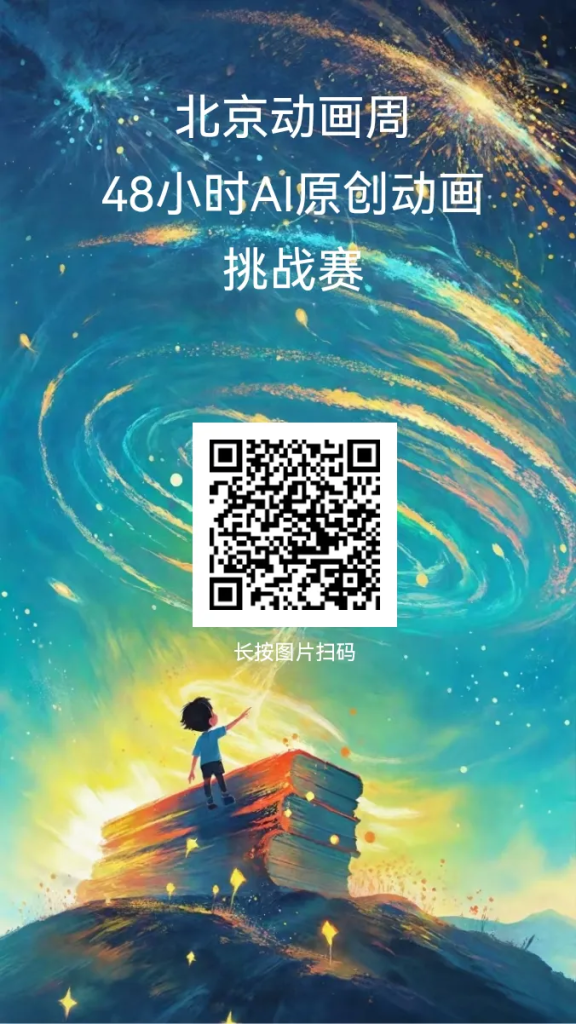 图片[4]-AIGC大赛：北京动画周48小时AIGC原创动画挑战赛，邀您共赴创意盛宴！-设擂台-设计比赛信息平台|赛事征集·赛程查询·比赛资讯