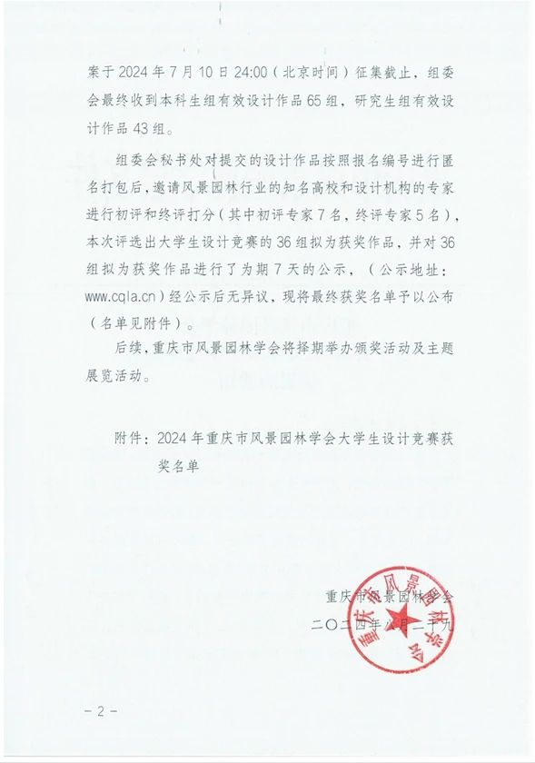 图片[2]-2024年重庆市风景园林学会大学生设计竞赛竞赛结果-设擂台-设计比赛信息平台|赛事征集·赛程查询·比赛资讯