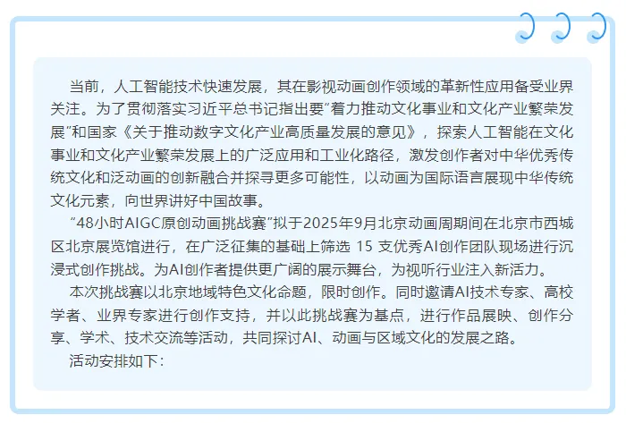 图片[2]-AIGC大赛：北京动画周48小时AIGC原创动画挑战赛，邀您共赴创意盛宴！-设擂台-设计比赛信息平台|赛事征集·赛程查询·比赛资讯