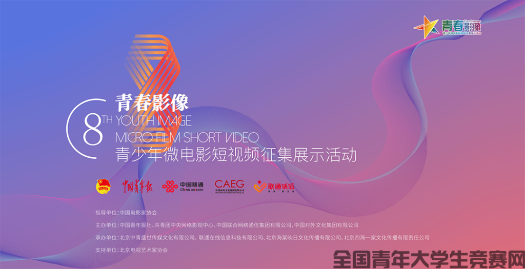 图片[1]-第八届“青春影像”青少年微电影短视频征集-设擂台-设计比赛信息平台|赛事征集·赛程查询·比赛资讯