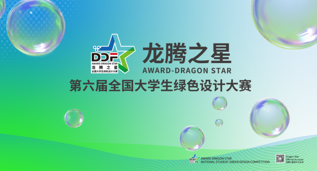 图片[1]-2025龙腾之星·(第六届)全国大学生绿色设计大赛-设擂台-设计比赛信息平台|赛事征集·赛程查询·比赛资讯