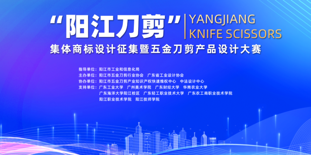 图片[1]-2024“阳江刀剪”集体商标设计征集暨五金刀剪产品设计大赛获奖名单及获奖作品公示-设擂台-设计比赛信息平台|赛事征集·赛程查询·比赛资讯
