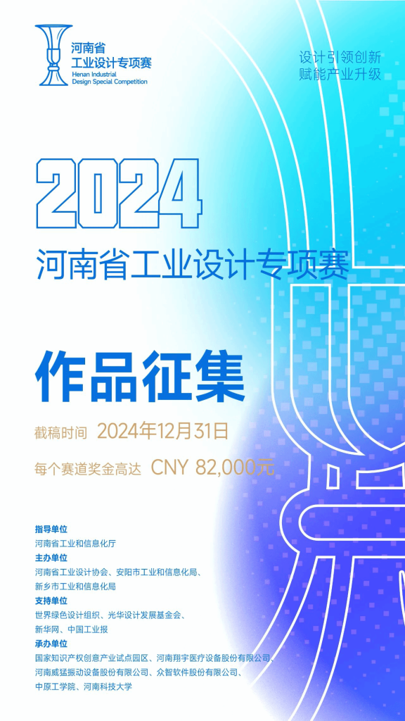 图片[1]-2024年河南省工业设计专项赛-设擂台-设计比赛信息平台|赛事征集·赛程查询·比赛资讯