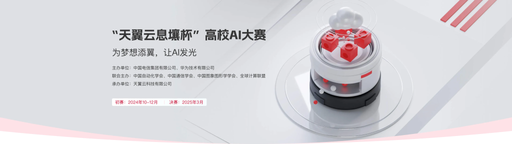 图片[1]-“天翼云息壤杯”高校AI大赛-为梦想添翼让AI发光-设擂台-设计比赛信息平台|赛事征集·赛程查询·比赛资讯