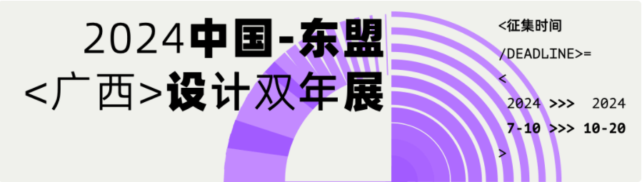 图片[2]-2024中国-东盟（广西）设计双年展暨“艺术与科技”设计创新发展论坛征稿启事-设擂台-设计比赛信息平台|赛事征集·赛程查询·比赛资讯