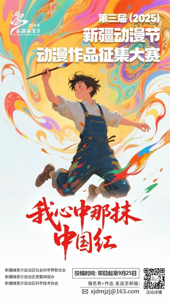 图片[3]-第三届（2025）新疆动漫节“我心中那抹中国红”动漫作品征集-设擂台-设计比赛信息平台|赛事征集·赛程查询·比赛资讯