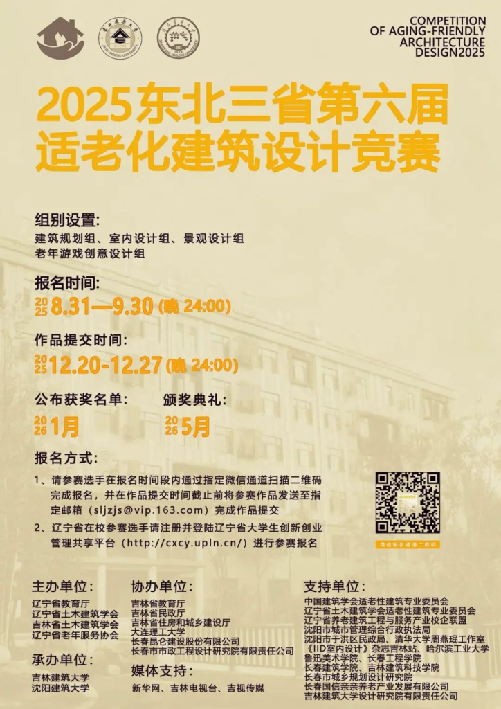 图片[4]-2025年东北三省第六届适老化建筑设计竞赛-设擂台-设计比赛信息平台|赛事征集·赛程查询·比赛资讯
