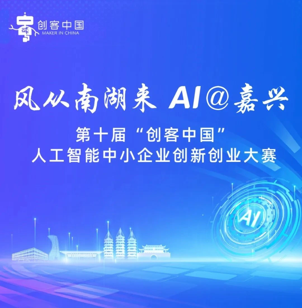 图片[1]-AI大赛：第十届“创客中国”人工智能中小企业创新创业大赛火热来袭！-设擂台-设计比赛信息平台|赛事征集·赛程查询·比赛资讯