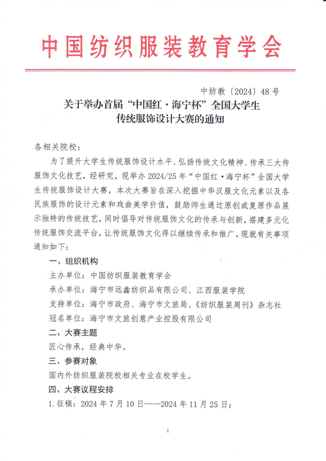 图片[1]-2024首届“中国红·海宁杯”全国大学生传统服饰设计大赛-设擂台-设计比赛信息平台|赛事征集·赛程查询·比赛资讯