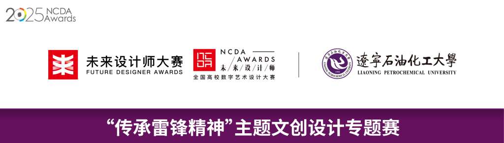 图片[1]-“传承雷锋精神”主题文创设计专题赛-设擂台-设计比赛信息平台|赛事征集·赛程查询·比赛资讯