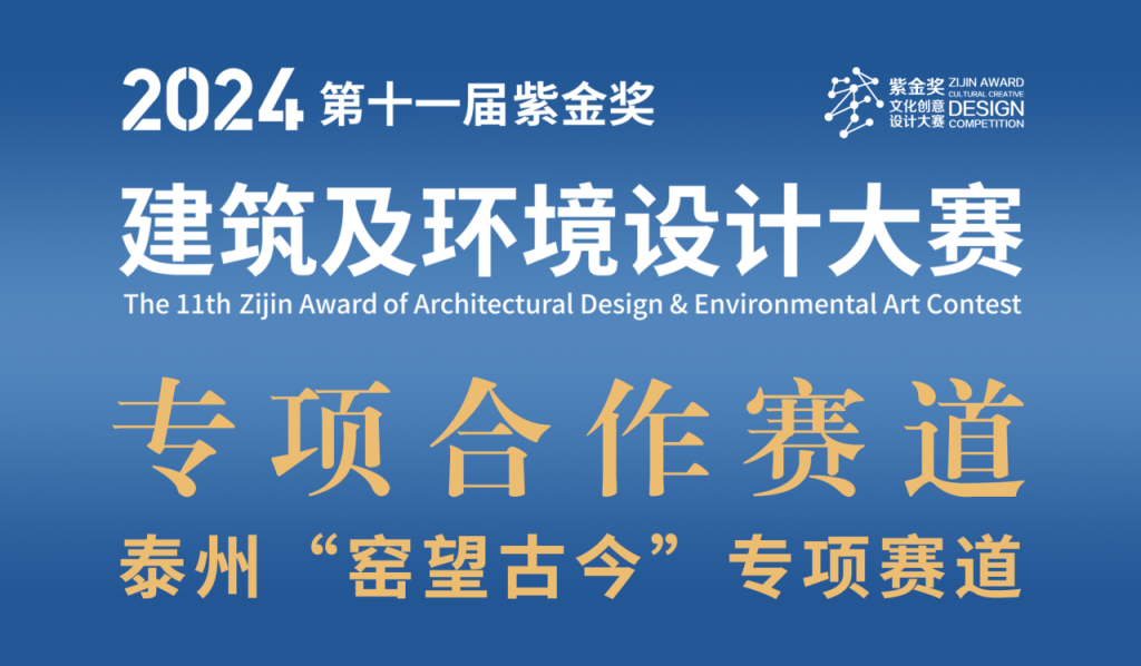 图片[1]-2024第十一届“紫金奖·建筑及环境设计大赛 | 泰州“窑望古今”赛道设计任务书-设擂台-设计比赛信息平台|赛事征集·赛程查询·比赛资讯