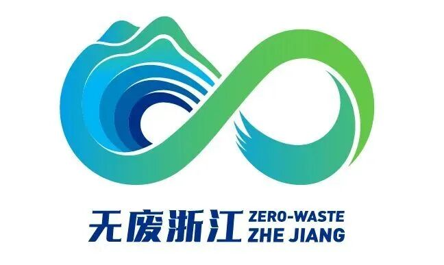 图片[1]-2026浙江省第三届“绿色低碳创新 无废建设先行”创意作品大赛-设擂台-设计比赛信息平台|赛事征集·赛程查询·比赛资讯