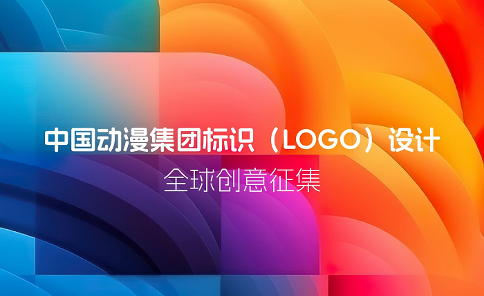 图片[2]-中国动漫集团标识（LOGO）设计全球创意征集-设擂台-设计比赛信息平台|赛事征集·赛程查询·比赛资讯