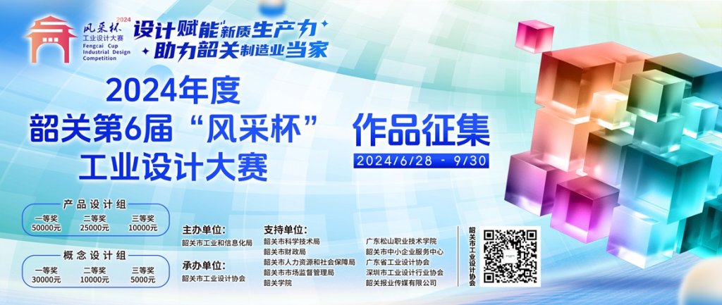 图片[1]-2024韶关第六届“风采杯”工业设计大赛-设擂台-设计比赛信息平台|赛事征集·赛程查询·比赛资讯