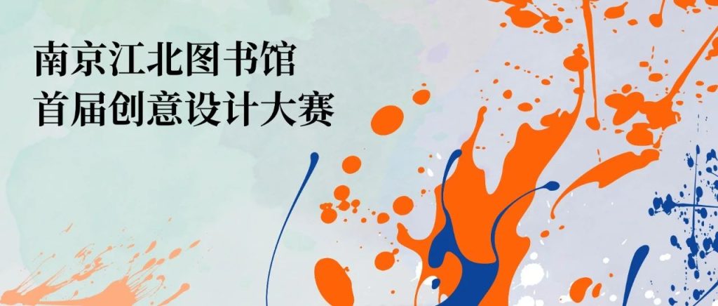 图片[1]-2024南京江北图书馆首届创意设计大赛-设擂台-设计比赛信息平台|赛事征集·赛程查询·比赛资讯