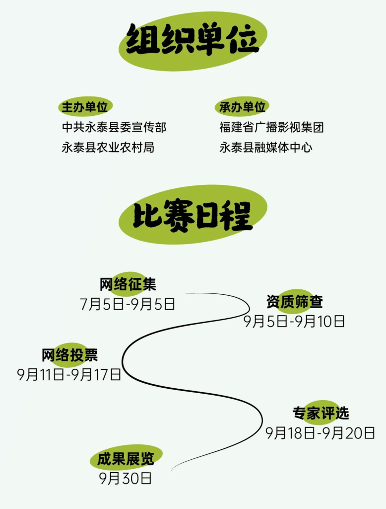 图片[9]-2024永泰首届乡创大赛-设擂台-设计比赛信息平台|赛事征集·赛程查询·比赛资讯