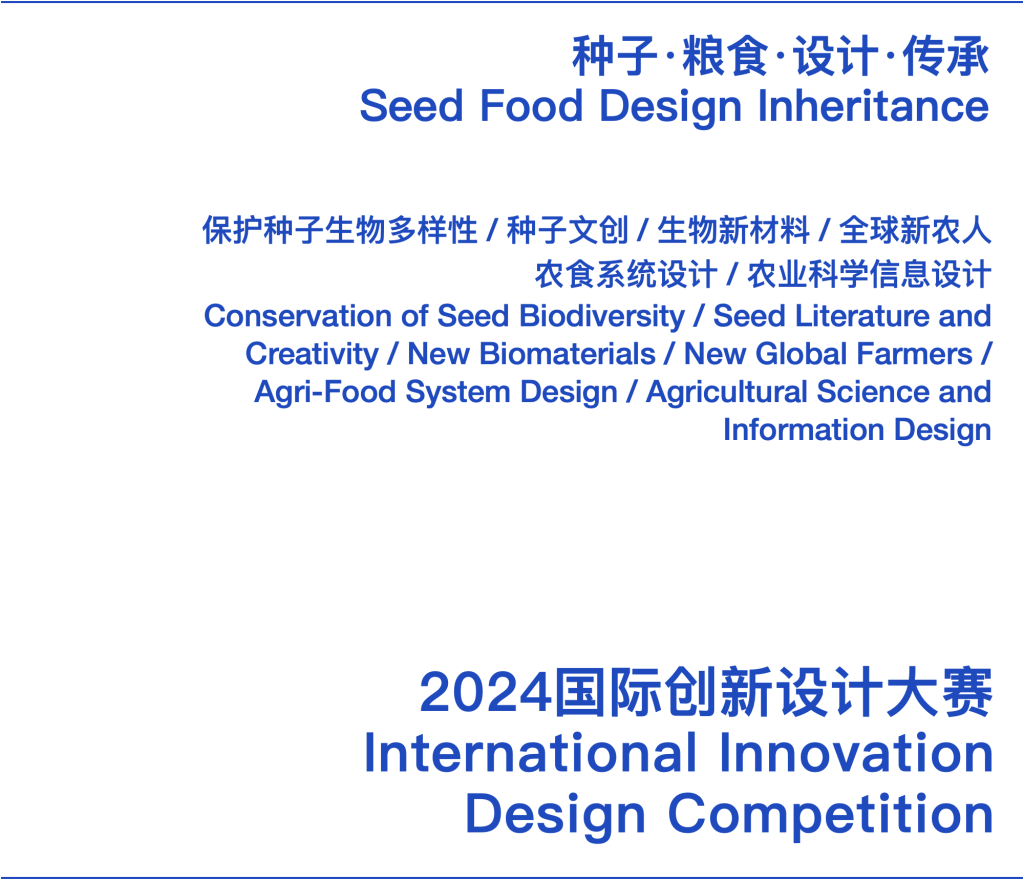 图片[14]-延迟截稿通知｜SFDI种子·粮食·设计·传承国际创新设计大赛-设擂台-设计比赛信息平台|赛事征集·赛程查询·比赛资讯