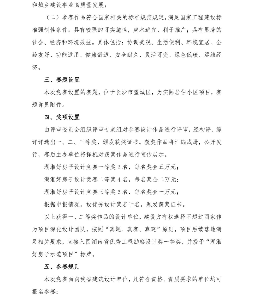 图片[2]-2024湖南省“湖湘好房子”设计竞赛-设擂台-设计比赛信息平台|赛事征集·赛程查询·比赛资讯