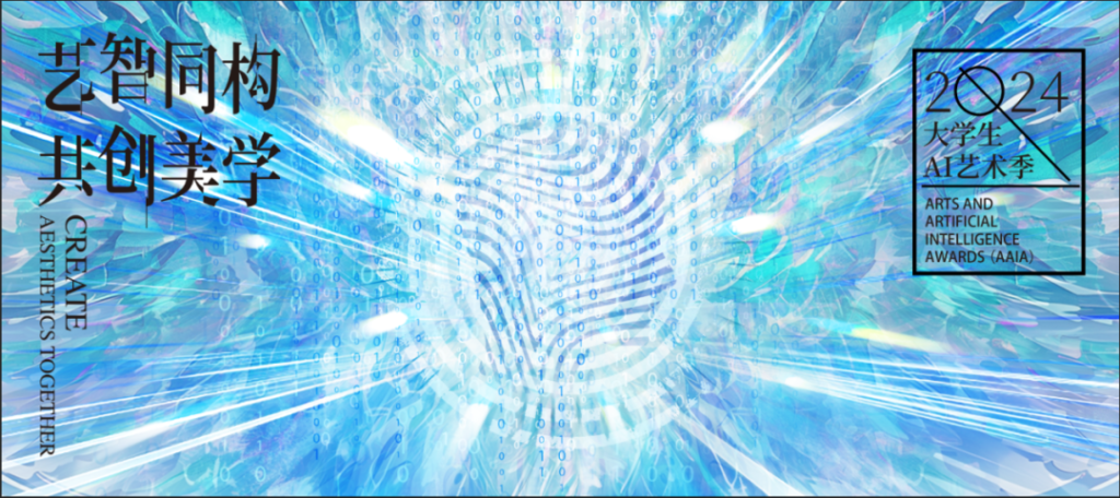 图片[1]-2024大学生AI艺术季征集启事-设擂台-设计比赛信息平台|赛事征集·赛程查询·比赛资讯