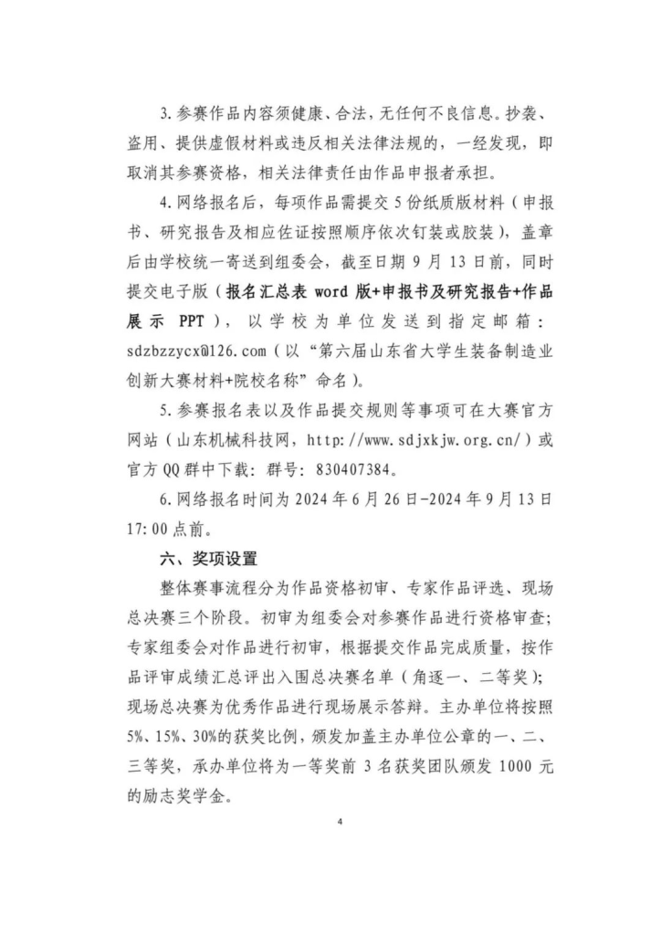 图片[4]-2024第十六届山东省大学生科技节—山东省大学生装备制造业创新大赛-设擂台-设计比赛信息平台|赛事征集·赛程查询·比赛资讯