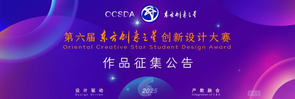 图片[1]-2025第六届东方创意之星创新设计大赛学生赛作品征集公告-设擂台-设计比赛信息平台|赛事征集·赛程查询·比赛资讯