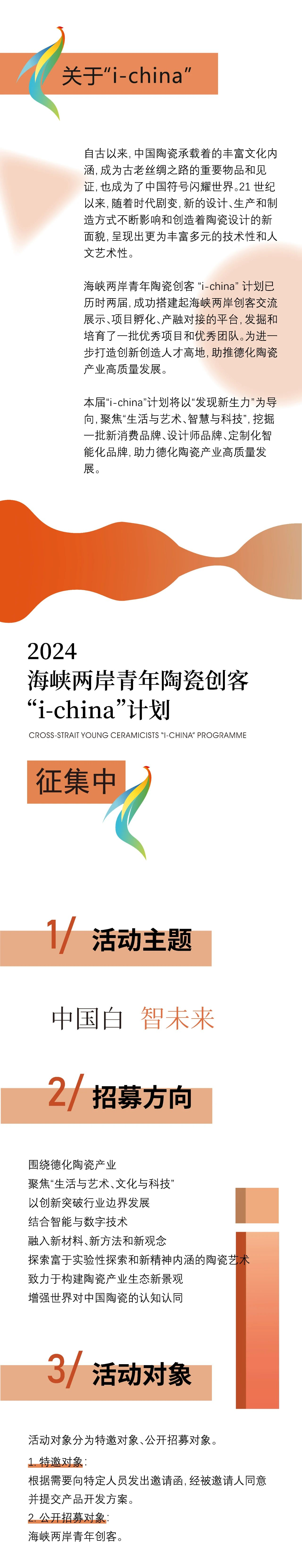 图片[2]-2024海峡两岸青年陶瓷创客“i-china”计划征集-设擂台-设计比赛信息平台|赛事征集·赛程查询·比赛资讯