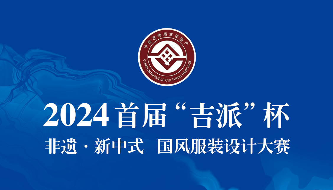 图片[1]-2024首届“吉派”杯丨非遗·新中式国风服装设计大赛初评入围名单及入围作品-设擂台-设计比赛信息平台|赛事征集·赛程查询·比赛资讯
