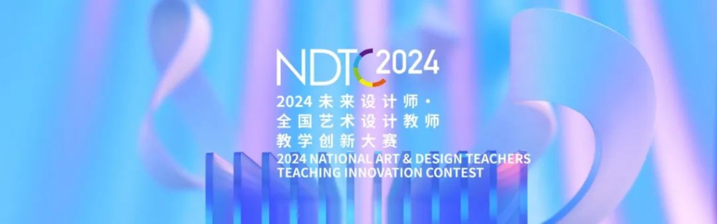 图片[1]-2024第12届未来设计师·全国高校数字艺术设计大赛（NCDA）全国赛获奖名单-设擂台-设计比赛信息平台|赛事征集·赛程查询·比赛资讯