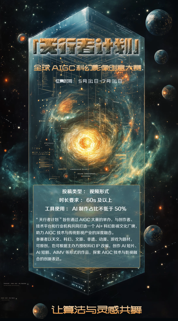 图片[1]-AIGC大赛：「天行者计划」全球AIGC科幻影像创意大赛-设擂台-设计比赛信息平台|赛事征集·赛程查询·比赛资讯
