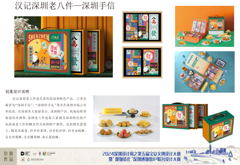 图片[52]-2024第五届宝安文创设计大赛入围终评名单及作品-设擂台-设计比赛信息平台|赛事征集·赛程查询·比赛资讯