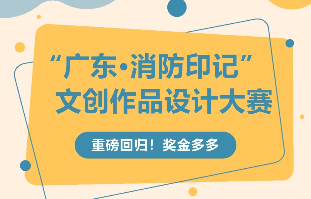 图片[1]-2024第二届“广东·消防印记”文创作品设计大赛-设擂台-设计比赛信息平台|赛事征集·赛程查询·比赛资讯