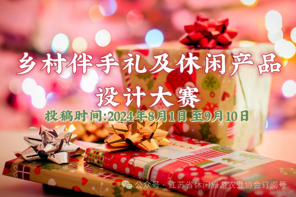 图片[1]-2024年第二届乡村休闲产业博览会暨首届乡村伴手礼及休闲产品设计大赛-设擂台-设计比赛信息平台|赛事征集·赛程查询·比赛资讯
