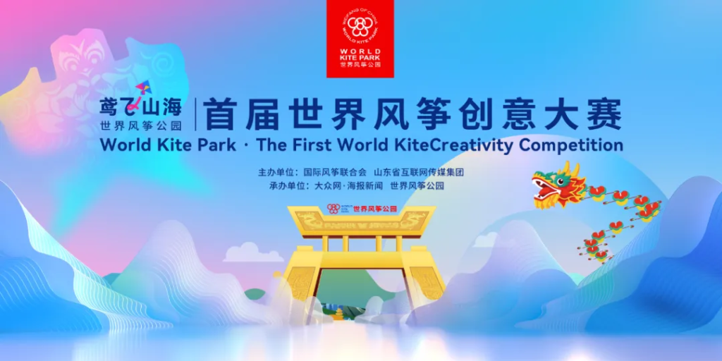 图片[1]-世界风筝公园2024首届世界风筝创意大赛-设擂台-设计比赛信息平台|赛事征集·赛程查询·比赛资讯